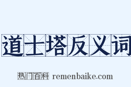 道士塔反义词是什么意思的图片